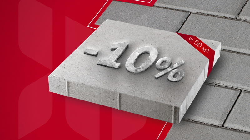 Получи скидку до 10%